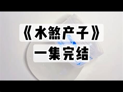 水煞產子|水煞产子